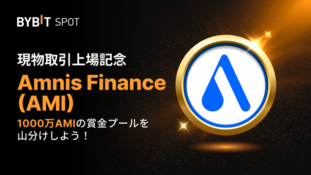 【AMI新規上場】1,000万AMIの賞金プールを山分けしよう！