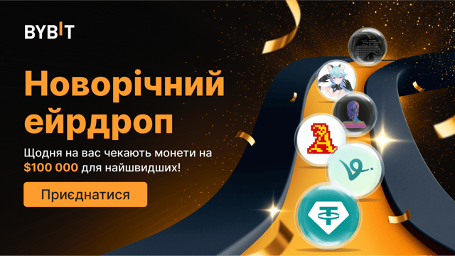 Новорічний ейрдроп: монет на $100 000 щодня для тих, хто встигне!