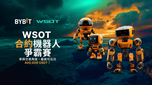 WSOT 合約機器人爭霸賽：參與角逐，瓜分 400,000 USDT！