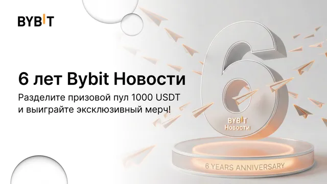 🎉 6-летие канала Bybit Новости: раздаем USDT и мерч