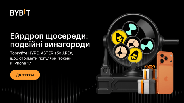 Ейрдроп щосереди: торгуйте HYPE, ASTER або APEX — це ваш шанс на популярні токени й iPhone 17!