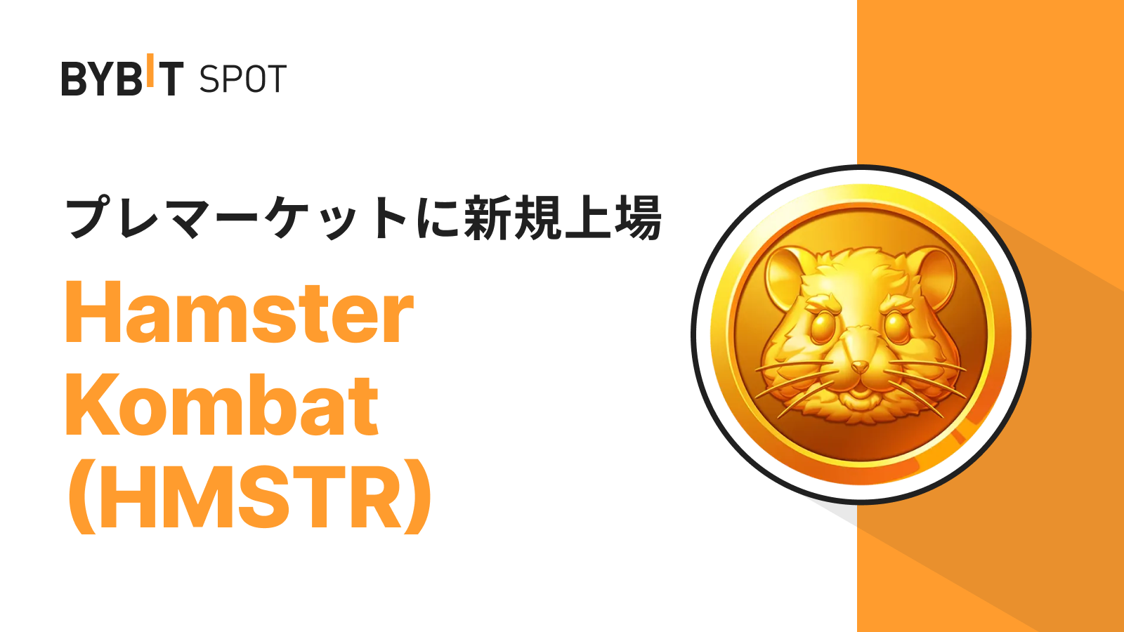 Bybit Announcement | Bybitプレマーケットに Hamster Kombat (HMSTR)が新規上場：市場に先駆けて取引可能