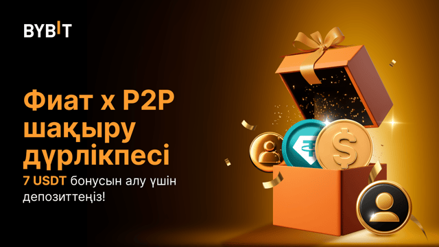 Фиат x P2P шақыру дүрлікпесі: 7 USDT бонусын алу үшін депозиттеңіз!