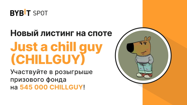 Новый листинг: CHILLGUY/USDT — получите часть из призового пула на 545 000 CHILLGUY