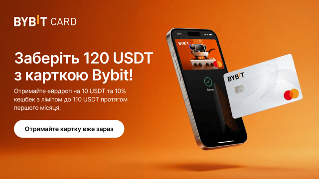 Картка Bybit: вітальний бонус до 120 USDT