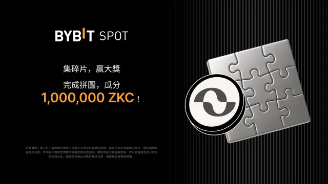 完成拼圖，贏取大獎：1,000,000 ZKC 靜待瓜分