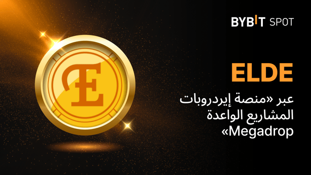 «منصَّة إيردروبات المشاريع الواعدة Megadrop لدى Bybit» تُقدِّم: خزِّن عملتَيّ MNT وUSDT في خطط مُنتَجات تحقيق الأرباح لتكسَب حصَّة من مُجمَّع جوائز ضخم بحجم 4,000,000 ELDE!