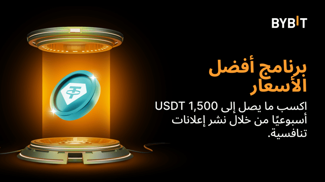 [عدد محدود من الفرص] أفضل برنامج للأسعار لتجار على منصة التداول من نظير إلى نظير (P2P)!