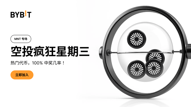空投疯狂星期三（MNT 专场）— 100% 稳赢热门代币，先到先得！