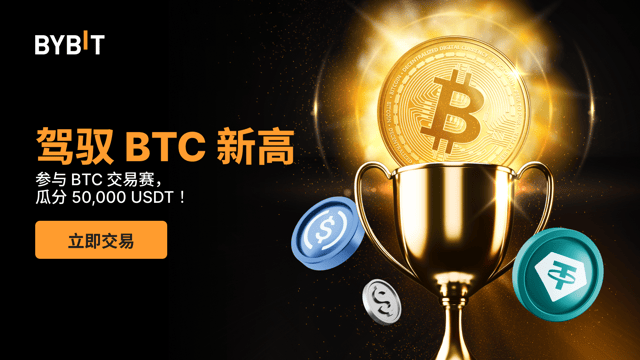🚀 BTC 破 10 万美元：共庆新高，瓜分 50,000 USDT 奖池！