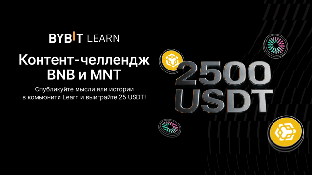 Контент-челлендж BNB и MNT: 2500 USDT