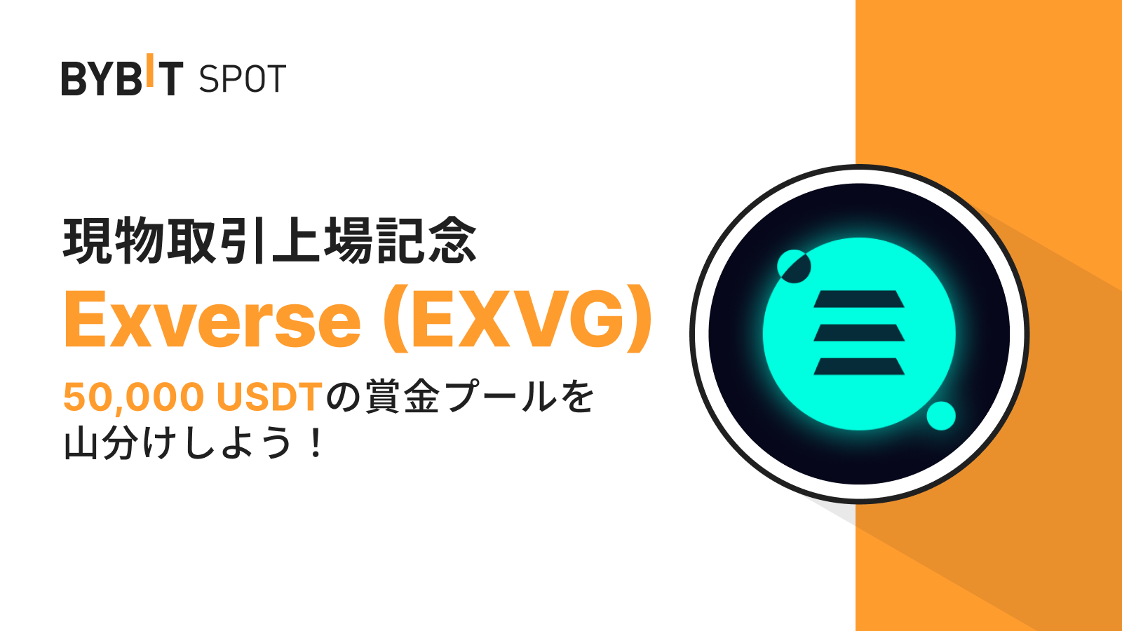 Bybit Announcement | 【EXVG新規上場】5万USDTの賞金プールを山分けしよう！