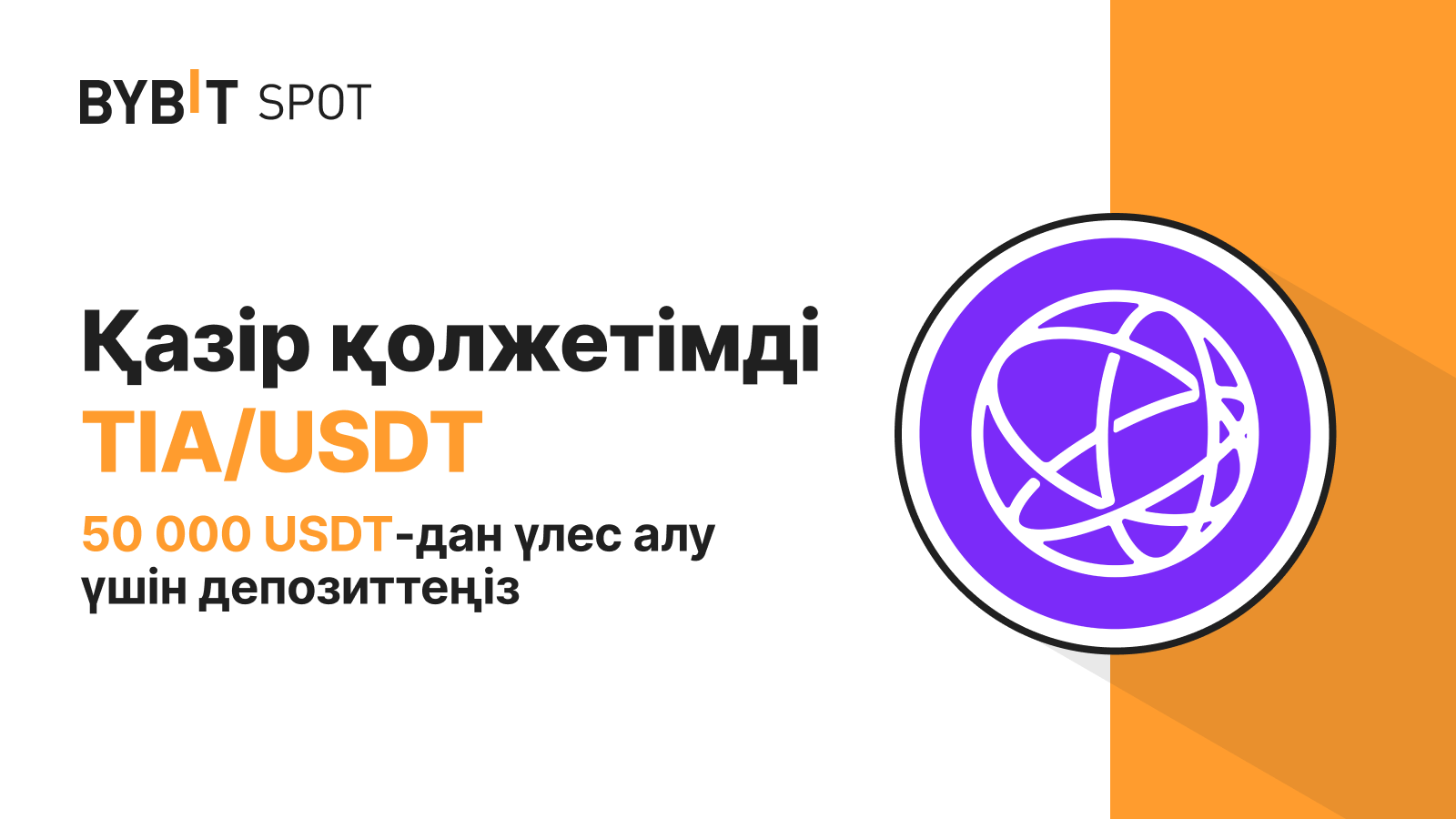 Bybit Announcement | TIA/USDT енді қолжетімді: 50 000 USDT және 3 000 TIA  ұтып алуға болады!