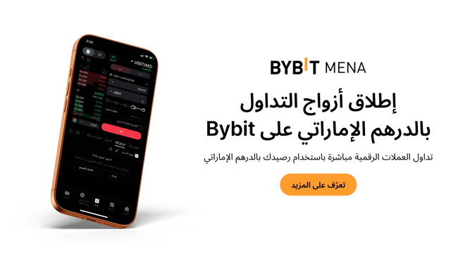 إطلاق أزواج التداول الفوري بالدرهم الإماراتي (AED): جسر يربط بين التمويل التقليدي والرقمي