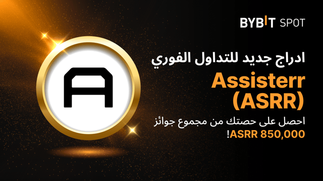 عملية إدراج جديدة: زوج ASRR/USDT — احصل على حصّة من مجمّع الجوائز البالغ 850,000 ASRR