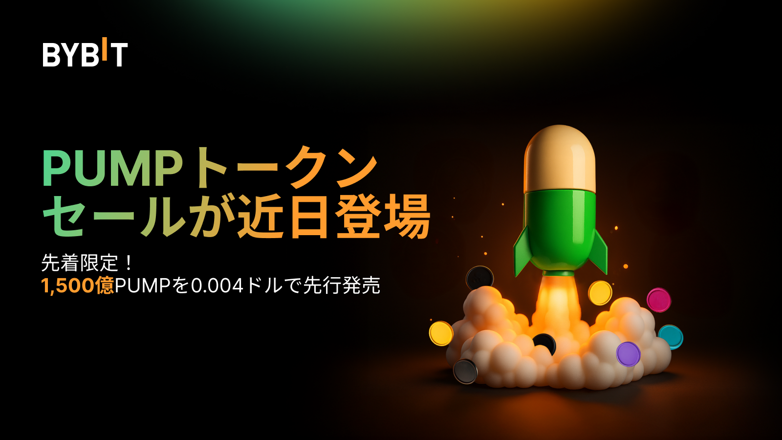 Bybit Announcement | pump.fun（PUMP）トークンセールがBybitにやってくる！