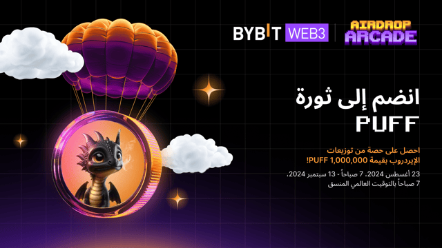 انضم إلى ثورة Puff: توزيعات إيردروب بقيمة 1,000,000 PUFF!