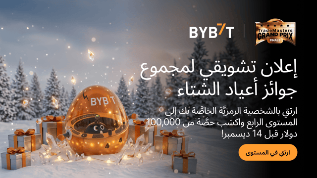مجمع جوائز أعياد الشتاء: ينتهي في 14 ديسمبر! قم بالترقية إلى المستوى الرابع واحصل على حصة من 100,000 دولار!