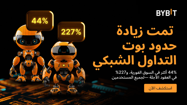 تحديث على المنتجات: نود أن نعلن عن زيادة حدود الشبكة لبوتات Bybit الشبكية ومزايا إضافية حصرية للمستخدمين من فئة كبار الشخصيات