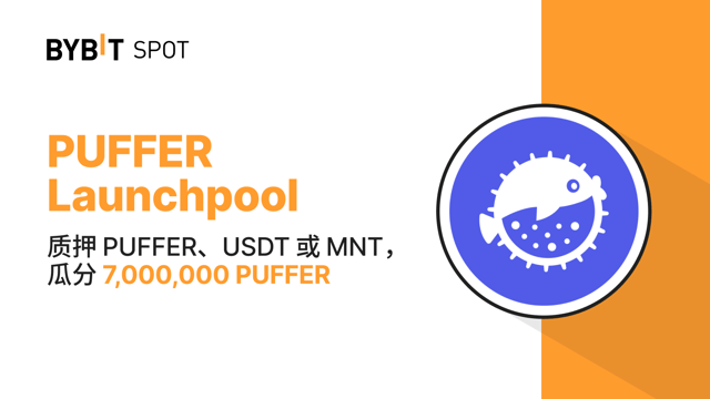 Bybit Launchpool：质押 PUFFER、USDT 或 MNT，瓜分 7,000,000 PUFFER！