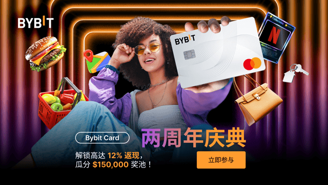 🎉 Bybit Card 两周年庆典：解锁高达 12% 返现，$150,000 奖池及丰厚好礼等您来！🎁