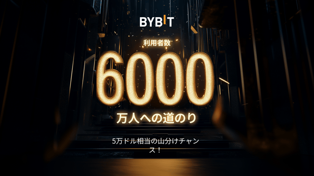 【利用者数6,000万人への道のり】5万ドル相当の山分けチャンス！