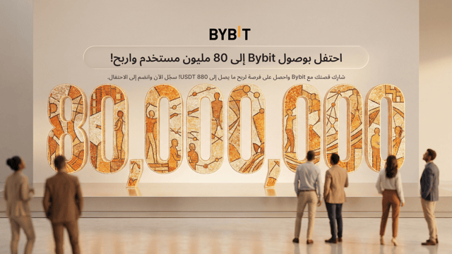 احتفل معنا بوصول Bybit إلى 80 مليون مستخدم: شارِك قصتك واربح ما يصل إلى 880 USDT لكل شخص!