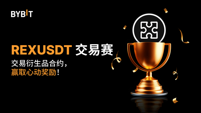 REXUSDT 交易赛：交易永续合约，瓜分  25,000 USDT