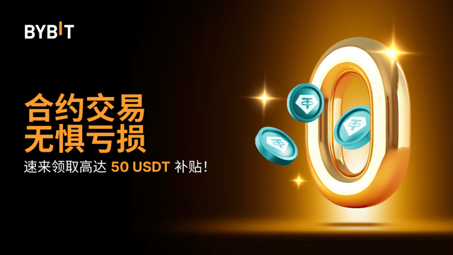 合约交易无惧亏损：50,000 USDT 回血补贴等您来