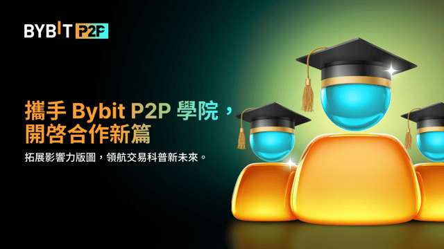 Bybit P2P 學院重磅亮相：誠尋合作伙伴，攜手領航交易科普新未來