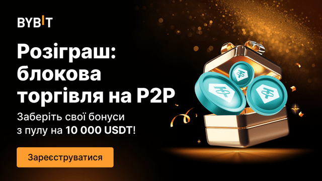 Розіграш у блоковій торгівлі на P2P: бонусів на 10 000 USDT!