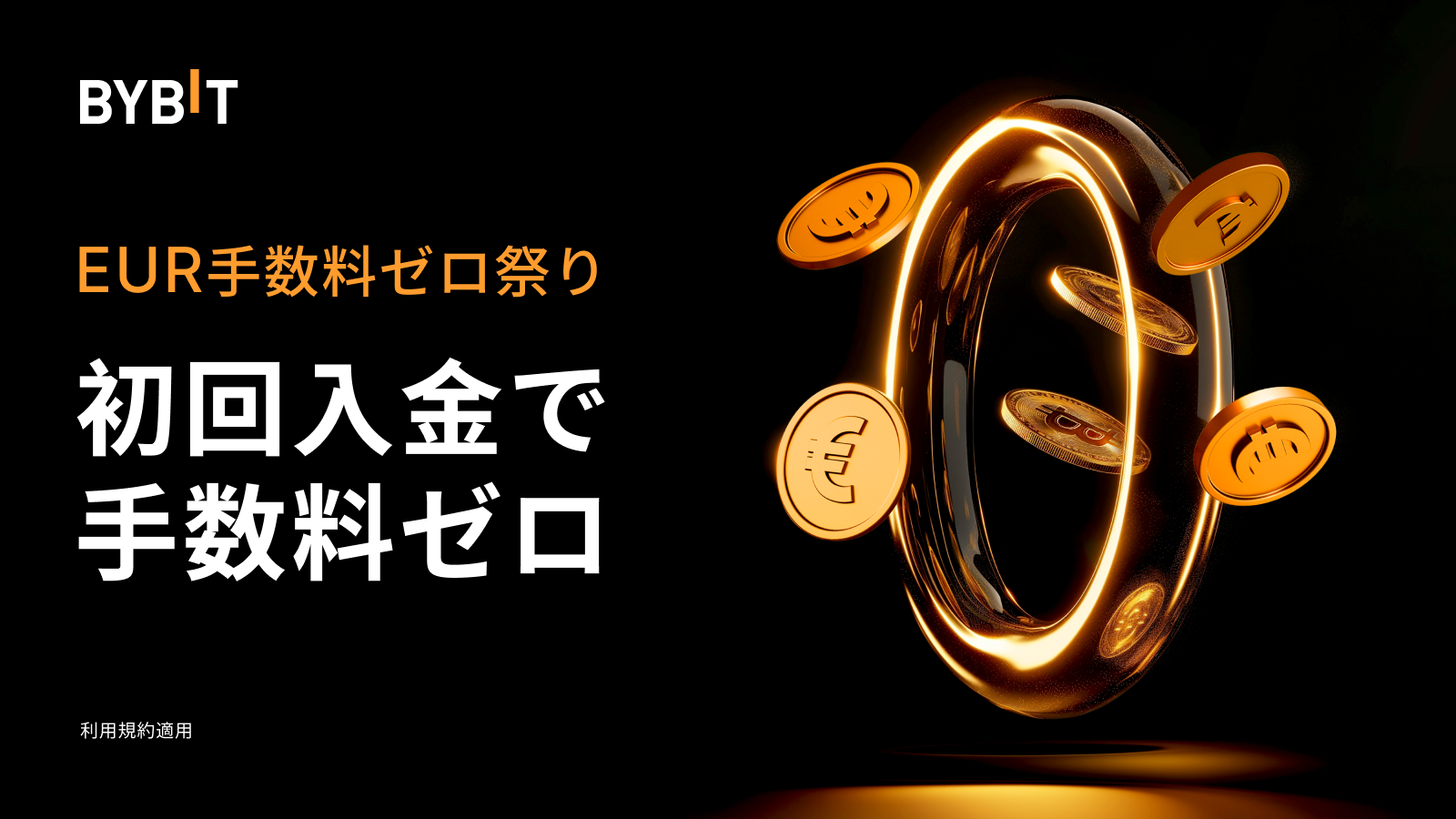 Bybit Announcement | 🔥 EUR手数料ゼロ祭り：EURで取引に挑戦しよう！
