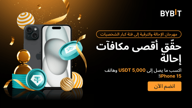 مهرجان الإحالة والترقية إلى فئة كبار الشخصيات: اكسب ما يصل إلى 5,000 USDT بالإضافة لهاتف iPhone 15!