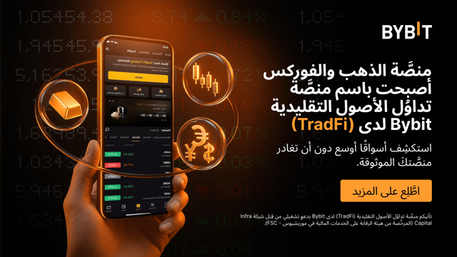 📢 📢 تمت ترقية "الذهب والفوركس" — رحّبوا بمنصَّة تداوُل الأصول التقليدية Bybit TradFi 🎉