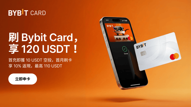 Bybit Card：解鎖高達 120 USDT 迎新獎勵