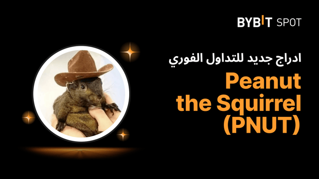 إدراج جديد: PNUT/USDT