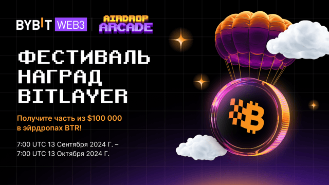 Карнавал Bitlayer: $100 000 в эйрдропах BTR!