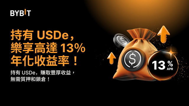 放大收益仍在繼續！USDe 體驗金獎池，帶來高達 13% 年化。