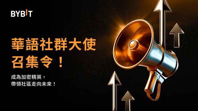 Bybit 華語社群大使召集令！