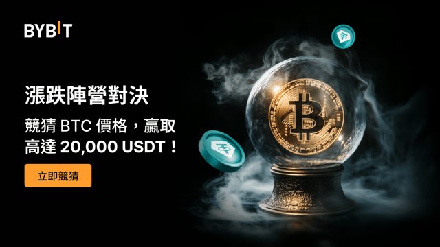 漲跌陣營對決第 2 期：猜 BTC 漲跌，瓜分 20,000 USDT！