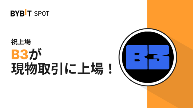 【B3新規上場】1億4,000万B3の賞金プールから配分をゲットしよう！