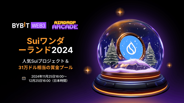【Suiワンダーランド2024】31万ドル相当の特典チャンス！