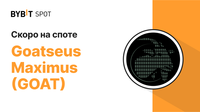 Bybit добавит Goatseus Maximus (GOAT) на платформу спотовой торговли