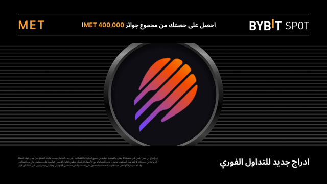 منصة Bybit تعتزم إدراج عملة Meteora (MET) للتداول الفوري