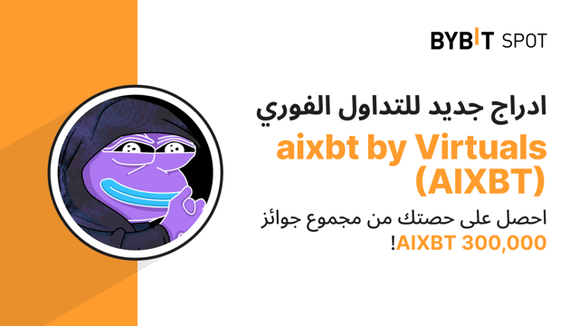 عملية إدراج جديدة: زوج AIXBT/USDT — احصل على حصّة من مجمّع الجوائز البالغ 300,000 AIXBT
