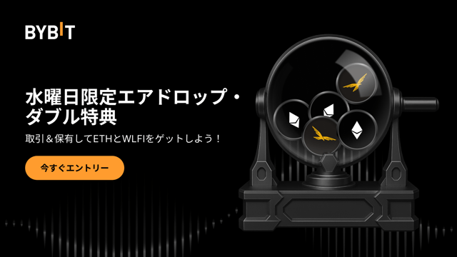 【水曜日限定エアドロップ・ダブル特典】取引＆保有してETHとWLFIをゲットしよう！