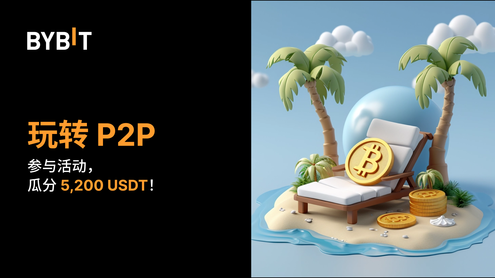 Bybit Announcement | 玩转P2P：参与活动，瓜分5,200 USDT！