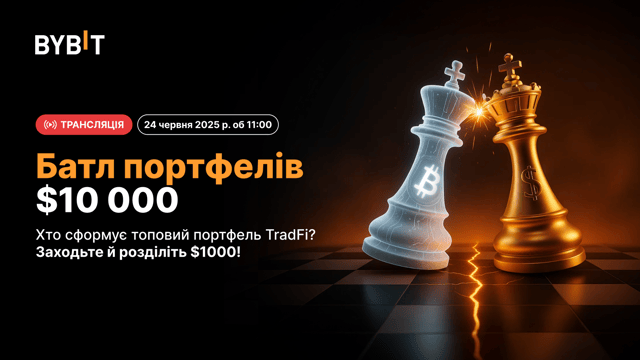 🌍 Крипто й TradFi: хто сформує найкращий портфель на $10 000? Приєднуйтеся до батлу НАЖИВО й розділіть $1000!