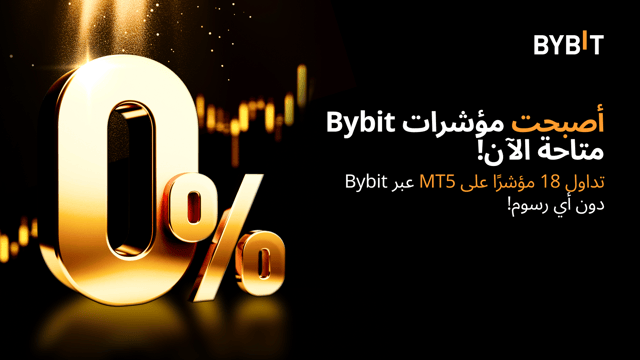 إطلاق مؤشرات Bybit: تداول مجانًا دون رسوم!
