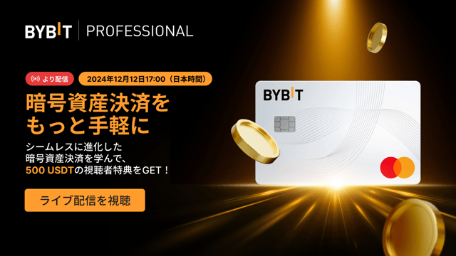 【Bybit Mastermind エピソード4】ウォレットをもっと便利に！暗号資産決済の未来を探り、500 USDT相当のポチ袋を山分けしよう！